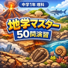 中学1年理科・地学マスター50問演習～ゲームで学ぶ地学基礎確認クイズ～ [小さな学び舎]