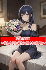 女体化NTR ～彼女と共に親友に犯され続けた～ [寝取られ貯蔵庫]