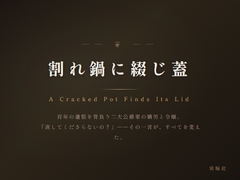割れ鍋に綴じ蓋 [kanisan do]