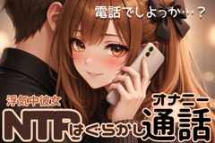 【NTR】浮気中彼女の浮気はぐらかし通話オナニー【実演アドリブ】 [甘月亭。]