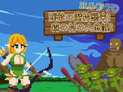 エルフTD- 淫欲の魔物襲来！森の村の大危機! [Lemon dead dragon]