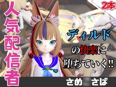 【なんと動画2本】さめ○さば(Same○oSaba)がディルドマシーンで連続絶頂する動画パック [パラレル]