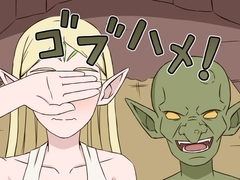 ゴブハメ！ [贄神エルフ]
