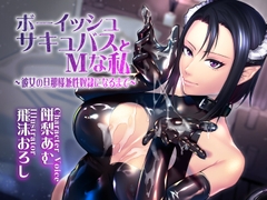 ボーイッシュサキュバスとMな私 ～彼女の旦那様兼性奴○になるまで～ [夕焼け小焼け]