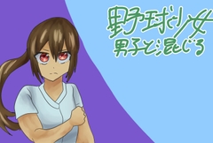 野球少女～男子と一緒！～ [ガールズ・ビー・ストロング]