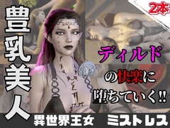 【なんと動画2本】異世界の王女がディルドマシーンで連続絶頂させられちゃう動画パック [パラレル]
