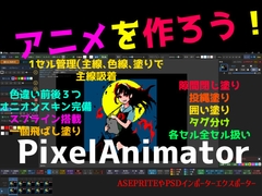 ぴくあに-Pixel Animator-【アニメーション支援ツール】 [PICOROID]