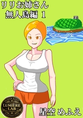 りりお姉さん 無人島編1 [ルミエールラボ]