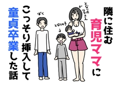 隣に住む育児ママにこっそり挿入して童貞卒業した話 [ニホンツノ王]