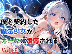 僕と契約した魔法少女がオークに凌○される vol.5 アルテミス・ヴェイル編