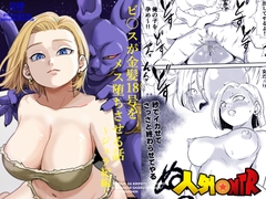 人外NTR〜ビ〇スが金髪18号をメス堕ちさせる話(ジュラ紀編) [ココロのまま]