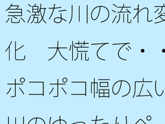 急激な川の流れ変化 大慌てで・・ポコポコ幅の広い川のゆったりペースを失いそうになる ゴールのイメージは距離でとりあえずここまで [サマールンルン]