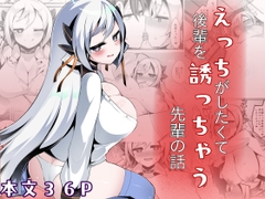 えっちがしたくて後輩を誘っちゃう先輩の話 [底辺三角渓谷]