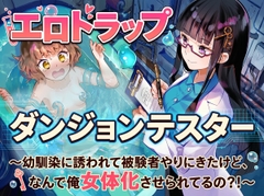 エロトラップダンジョンテスター～幼馴染に誘われて被験者やりにきたけど、なんで俺女体化させられてるの?！～ [性メスイキ病院催眠科]