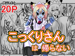 こっくりさんは帰らない [東山しをん]