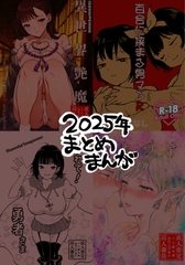 2025年まとめまんが [ど少]