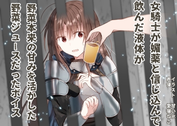 【繁體中文版】女騎士誤以為喝下的是媚藥、其實是活用了蔬菜原始甜味的蔬菜汁的語音 [大家一起來翻譯]