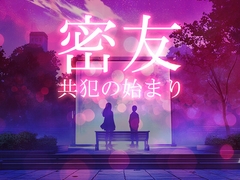 密友 - 共犯の始まり [性癖塗れの沼]