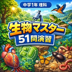 中学1年理科・生物マスター51問演習～ゲームで学ぶ生物基礎確認クイズ～ [小さな学び舎]