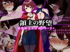 領主の野望 錬金術士の少女シャーリー [ぴあすとらん]