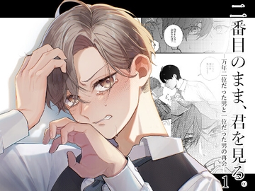 2番目のまま、君を見る-万年2位だった男と1位だった男の再会- [たかなごはん]