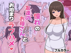 憧れの友達のお母さんとお泊まりラブハメ [ぷりりあんと]