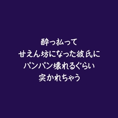 酔っ払って甘えん坊になった彼氏にパンパン壊れるぐらい突かれちゃう [aa]