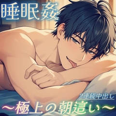 【睡眠○】寝てる間に犯されるのが好きな彼女に極上の朝這い～濃厚前戯と2連続中出し～ [もらとりあむ。]