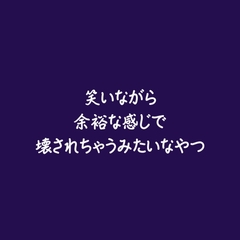 笑いながら余裕な感じで壊されちゃうみたいなやつ [ああ]