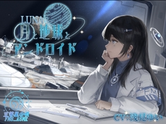 【科幻×ASMR】LUNA~月与地球与仿生人～(CV:浅見ゆい) [五等星の唄]