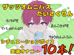 【ザッツオムニバス大作戦】短編シチュエーションボイス7本+キャスト実演オナニー3本!無知ガキ！イき我慢させ！中年夫婦！など【第10弾】 [ききき]