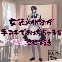 女装メイド♂が手コキでお坊ちゃまを精通させる話 [黒シャツ屋さん]