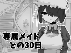 専属メイドとの30日間 [マシマシY]