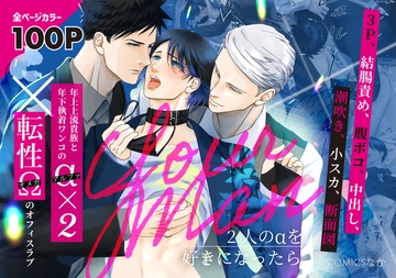 Your Man - 二人のアルファを好きになったら [かきのもと]