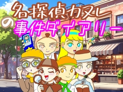 名探偵カヌレの事件ダイアリー [シュークリームマン Studio]