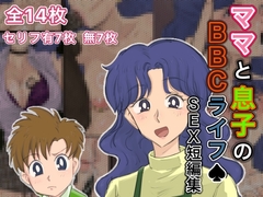 ママと息子のBBCライフ♠︎ [カタストロフィ]