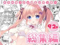 ボクのカノジョはエロゲンガー総集編