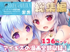 アイギスの本総集編 [PINK CHUCHU]