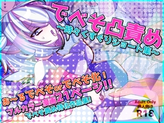 でべそ凸責め～時々くすぐりショート集～ [攪乱オペレッタ]