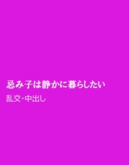忌み子は静かに暮らしたい [ほりのや]