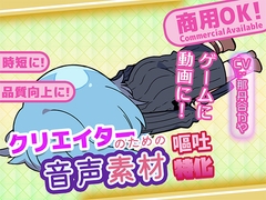 クリエイターのための嘔吐ボイス集 [ふぁっちゅ]