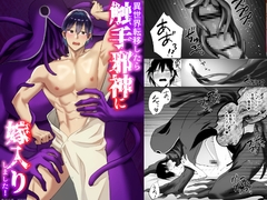 異世界転移したら触手邪神に嫁入りしました！ [麻川屋]