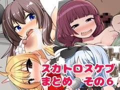 スカトロスケブまとめ その6 [あったまろ。]