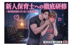 新人保育士への徹底研修～筋肉保育園の甘く狂った秘密の夜 [しまうさぎ]