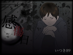 感傷日 [いつき89]