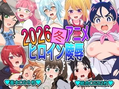 2026冬アニメヒロイン凌○ [いまがさ]