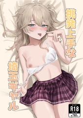 挑発上手な埼玉ギャル [百足小判]