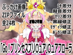 「Go!プリンセスプリ〇ュア」〇ュアフローラ [p0q]