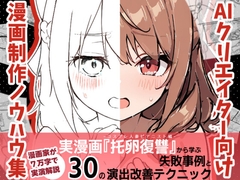 AIクリエイター向け漫画制作ノウハウ集(実漫画「托卵復讐」から学ぶ失敗事例と30の演出改善テクニック) [Sacred Justification]