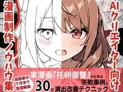 AIクリエイター向け漫画制作ノウハウ集(実漫画「托卵復讐」から学ぶ失敗事例と30の演出改善テクニック)